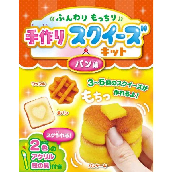 【取寄品】【取寄時、納期10日〜3週間】ふんわりもちっと手作りスクイーズキット　パン編