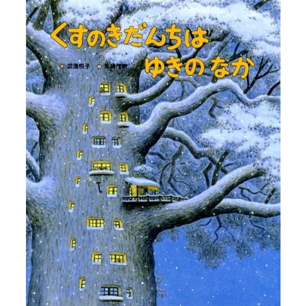 【取寄品】【取寄時、納期10日〜3週間】くすのきだんちは　ゆきのなか