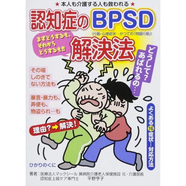 【取寄品】【取寄時、納期10日〜3週間】認知症のＢＰＳＤ解決法