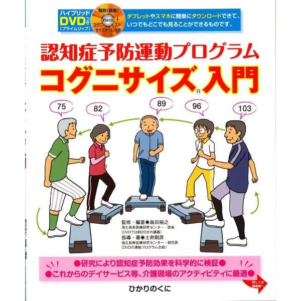【取寄品】【取寄時、納期10日〜3週間】認知症予防運動プログラム　コグニサイズR入門【ネコポスは送料...