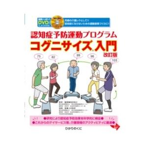 【取寄品】【取寄時、納期10日〜3週間】改訂版 認知症予防運動プログラム コグニサイズR入門 DVD...