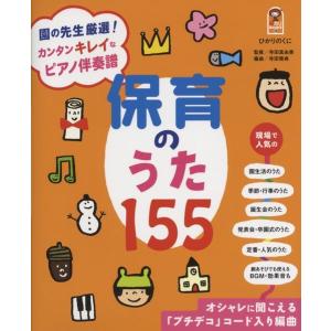 楽譜 【取寄品】【取寄時、納期10日〜3週間】保 カリBOOKS 28 カンタンキレイなピアノ伴奏譜 保育のうた１５５｜gakufushop