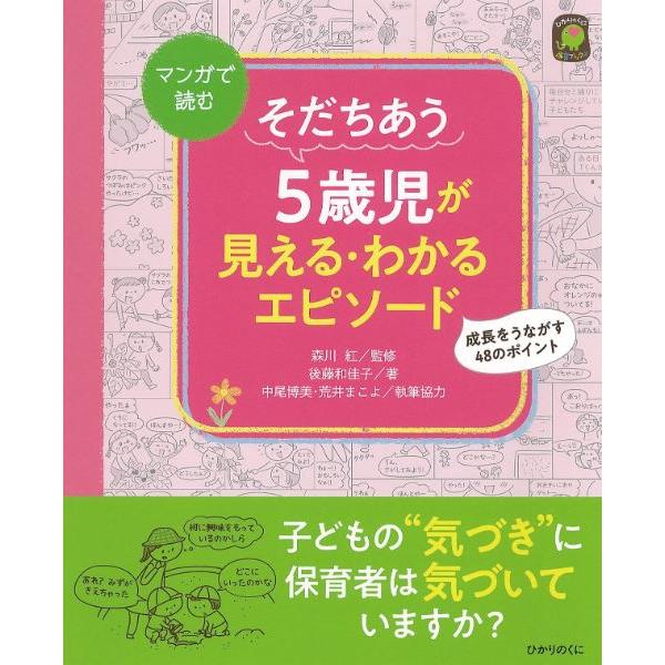 【取寄品】【取寄時、納期10日〜3週間】そだちあう５歳児が見える・わかるエピソード