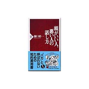 【取寄品】【取寄時、納期1〜3週間】新書　頭がいい人、悪い人の話し方