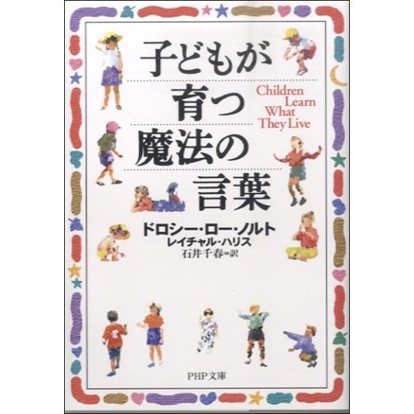 【取寄時、納期1〜3週間】 文庫 子どもが育つ魔法の言葉 ドロシー・ロー・ノルト／著