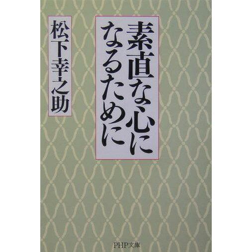【取寄品】【取寄時、納期1〜3週間】素直な心になるために