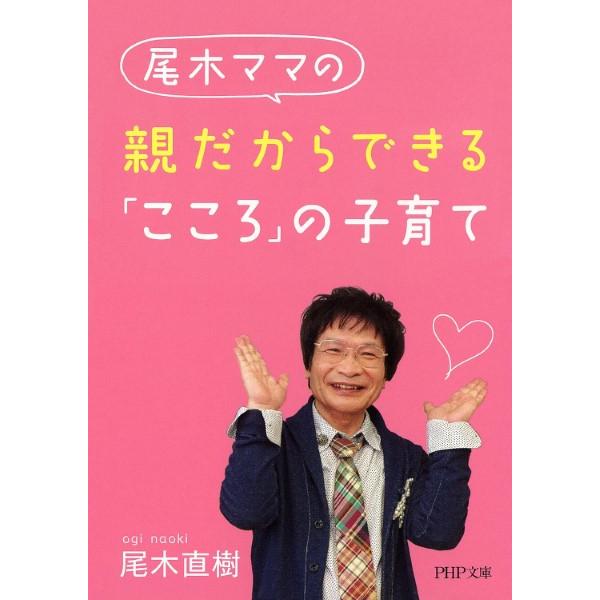 【取寄時、納期1〜3週間】文庫　親だからできる「こころ」の子育て　尾木直樹／著