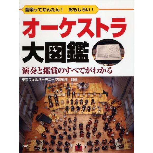 【取寄品】【取寄時、納期1〜3週間】音楽ってかんたん！ おもしろい！ オーケストラ大図鑑 演奏と鑑賞...