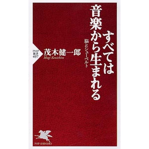 【取寄時、納期1〜3週間】新書　すべては音楽から生まれる　脳とシューベルト　茂木健一郎／著