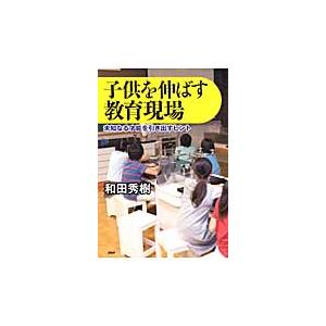 【取寄品】【取寄時、納期1〜3週間】子供を伸ばす教育現場　和田秀樹／著
