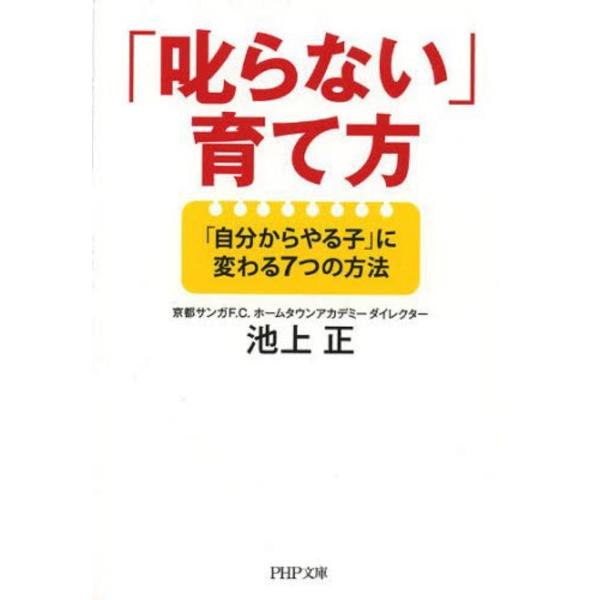 【取寄時、納期1〜3週間】文庫　「叱らない」育て方　池上正／著