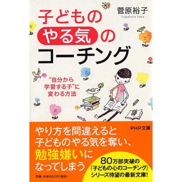 【取寄時、納期1〜3週間】子どもやる気のコーチング　自分から学習する子に変わる方法