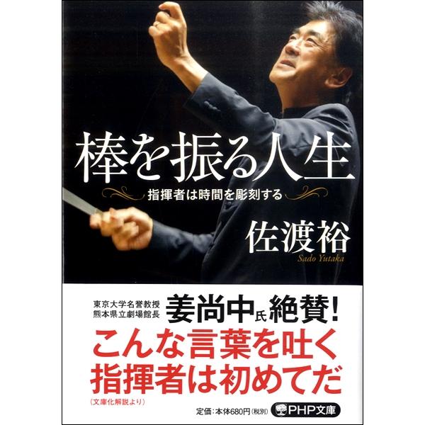 【取寄時、納期1〜3週間】文庫　棒を振る人生　指揮者は時間を彫刻する