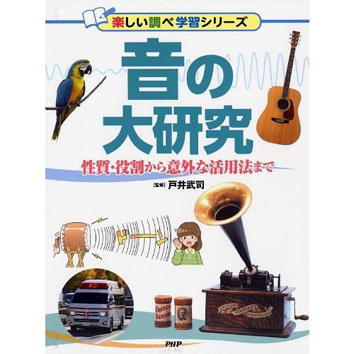 【取寄品】【取寄時、納期1〜3週間】音の大研究　性質・役割から意外な活用法まで【ネコポスは送料無料】