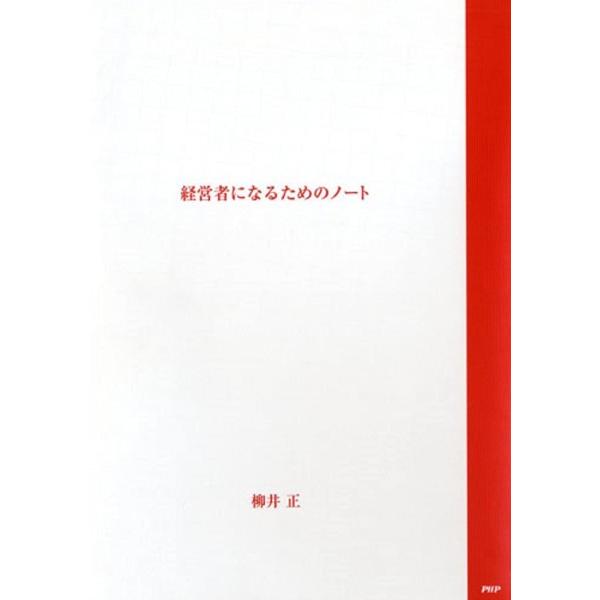 【取寄品】【取寄時、納期1〜3週間】経営者になるためのノート／柳井正