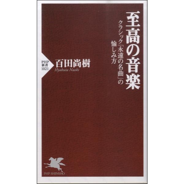 【取寄時、納期1〜3週間】新書　至高の音楽