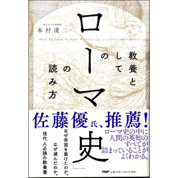 【取寄品】【取寄時、納期1〜3週間】教養としての「ローマ史」の読み方木村凌二／著