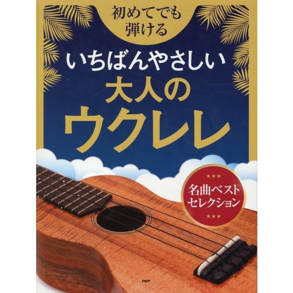 楽譜 【取寄品】【取寄時、納期1〜3週間】初めてでも弾けるいちばんやさしい大人のウクレレ　名曲ベスト...