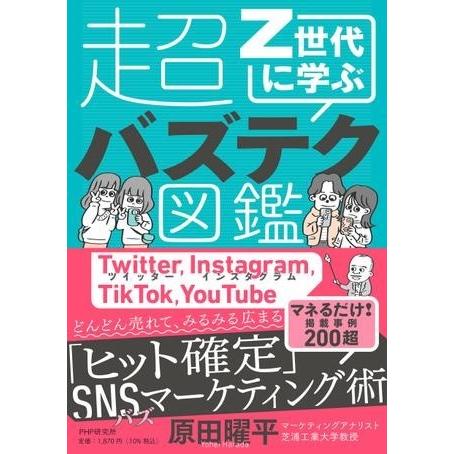 【取寄品】【取寄時、納期1〜3週間】Z世代に学ぶ超バズテク図鑑
