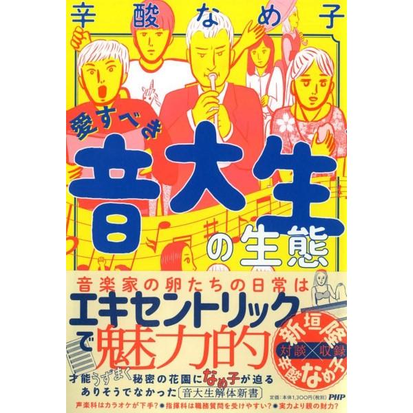 【取寄時、納期1〜3週間】愛すべき音大生の生態