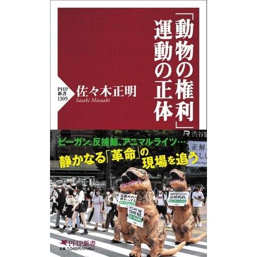 【取寄品】【取寄時、納期1〜3週間】「動物の権利」運動の正体