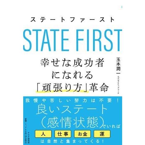 【取寄品】【取寄時、納期1〜3週間】ステートファースト 幸せな成功者になれる「頑張り方」革命