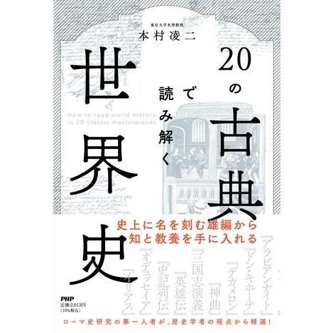【取寄品】【取寄時、納期1〜3週間】20の古典で読み解く世界史【ネコポス不可・宅配便のみ可】