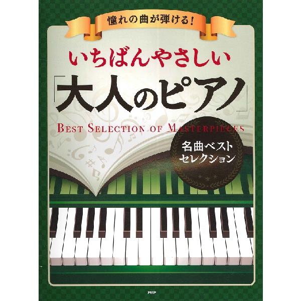楽譜 【取寄時、納期1〜3週間】憧れの曲が弾ける！　いちばんやさしい　大人のピアノ　名曲ベストセレク...