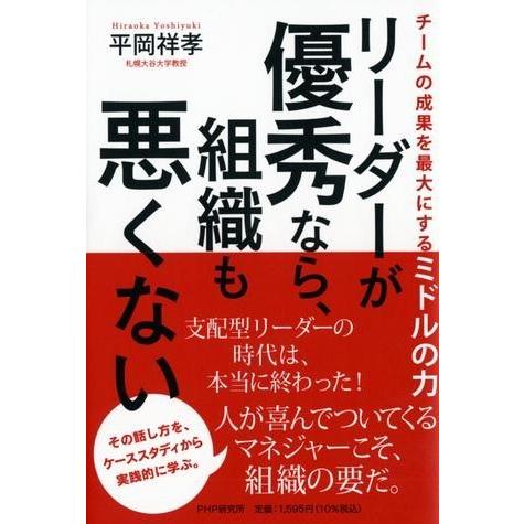 【取寄品】【取寄時、納期1〜3週間】リーダーが優秀なら、組織も悪くない