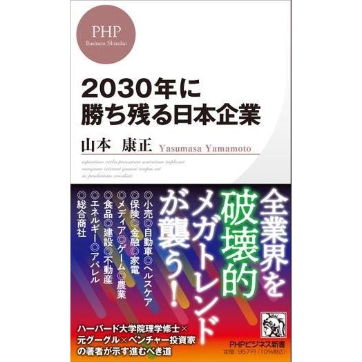 【取寄品】【取寄時、納期1〜3週間】2030年に勝ち残る日本企業