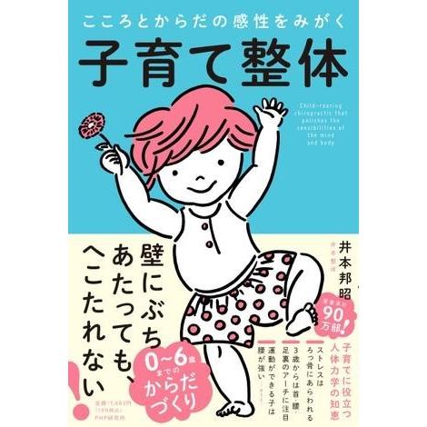 【取寄品】【取寄時、納期1〜3週間】こころとからだの感性をみがく 子育て整体