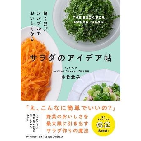 【取寄品】【取寄時、納期1〜3週間】驚くほどシンプルでおいしくなる サラダのアイデア帖
