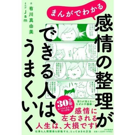 【取寄品】【取寄時、納期1〜3週間】まんがでわかる 感情の整理ができる人は、うまくいく