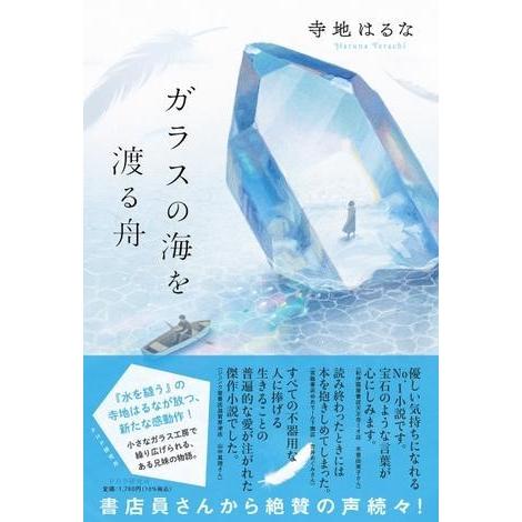 【取寄品】【取寄時、納期1〜3週間】ガラスの海を渡る舟