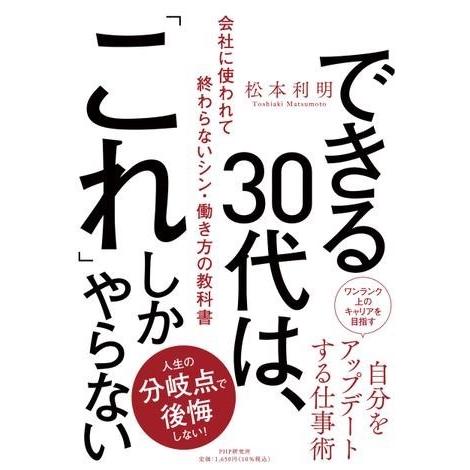 【取寄品】【取寄時、納期1〜3週間】できる30代は、「これ」しかやらない