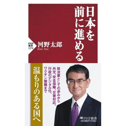 【取寄品】【取寄時、納期1〜3週間】日本を前に進める