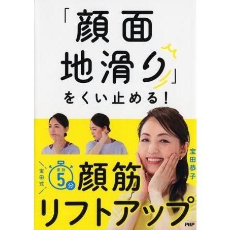 【取寄品】【取寄時、納期1〜3週間】「顔面地滑り」をくい止める！宝田式　速効5分　顔筋リフトアップ