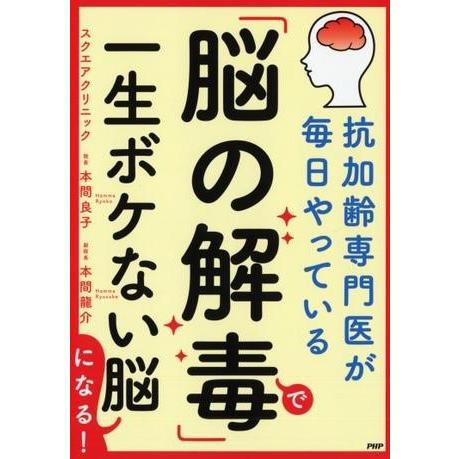 【取寄品】【取寄時、納期1〜3週間】抗加齢専門医が毎日やっている 「脳の解毒」で一生ボケない脳になる...