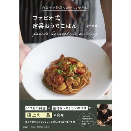 【取寄品】【取寄時、納期1〜3週間】自分史上最高においしくできる ファビオ式定番おうちごはん
