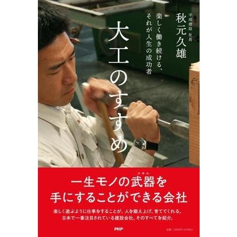 【取寄品】【取寄時、納期1〜3週間】大工のすすめ