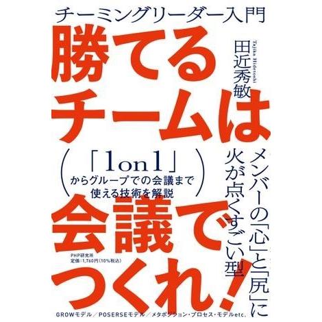 【取寄品】【取寄時、納期1〜3週間】勝てるチームは会議でつくれ！