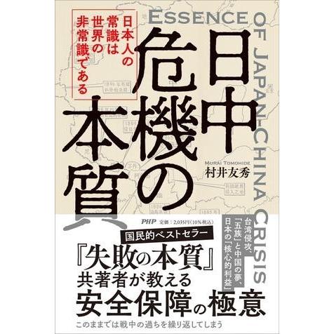 【取寄品】【取寄時、納期1〜3週間】日中危機の本質【ネコポス不可・宅配便のみ可】