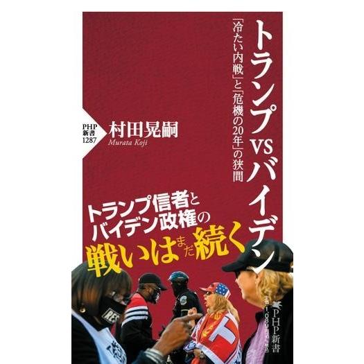 【取寄品】【取寄時、納期1〜3週間】トランプVSバイデン