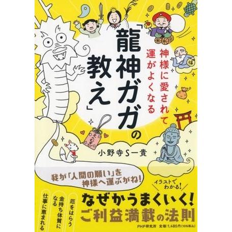 【取寄品】【取寄時、納期1〜3週間】神様に愛されて運がよくなる「龍神ガガの教え」