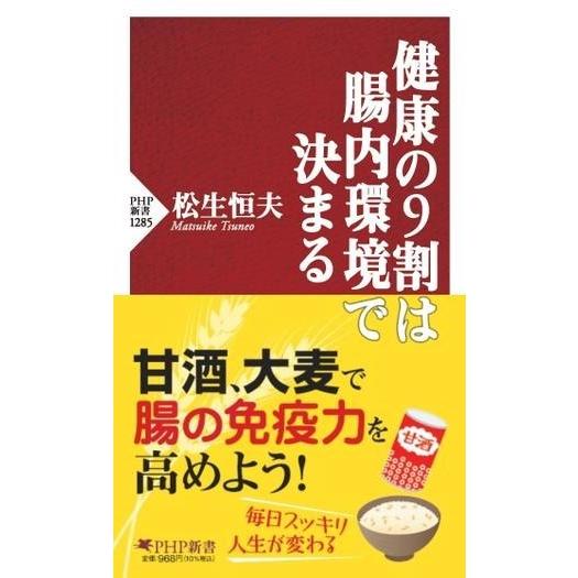 【取寄品】【取寄時、納期1〜3週間】健康の9割は腸内環境で決まる