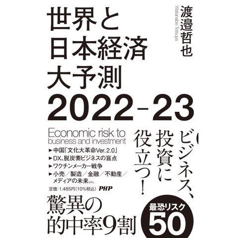 【取寄品】【取寄時、納期1〜3週間】世界と日本経済大予測2022−23