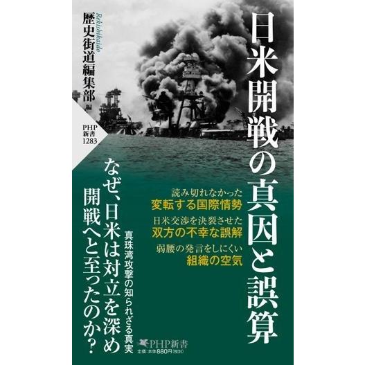 【取寄品】【取寄時、納期1〜3週間】日米開戦の真因と誤算