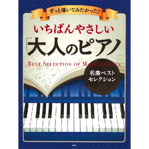 楽譜 【取寄品】【取寄時、納期1〜3週間】ずっと弾いてみたかった！いちばんやさしい「大人のピアノ」名...