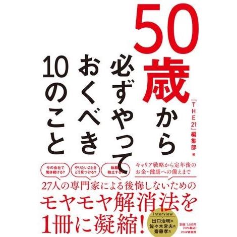 【取寄品】【取寄時、納期1〜3週間】50歳から必ずやっておくべき10のこと【ネコポス不可・宅配便のみ...