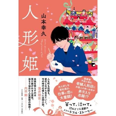 【取寄品】【取寄時、納期1〜3週間】人形姫【ネコポス不可・宅配便のみ可】